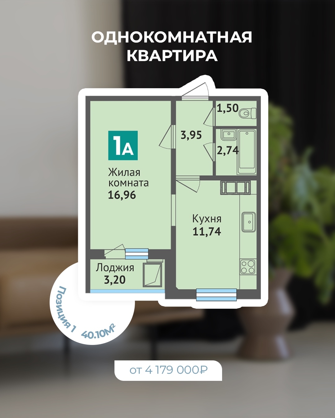 Квартира дня в ЖК «Юман» — однокомнатная на 40,10 м2. 